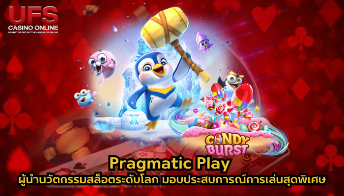 Pragmatic Play ผู้นำนวัตกรรมสล็อตระดับโลก มอบประสบการณ์การเล่นสุดพิเศษ