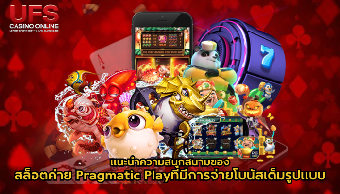 แนะนำความสนุกสนามของสล็อตค่าย Pragmatic Playที่มีการจ่ายโบนัสเต็มรูปแบบ