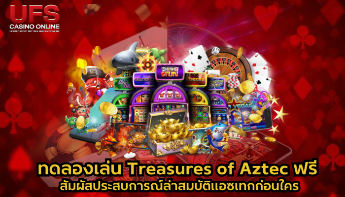 ทดลองเล่น Treasures of Aztec