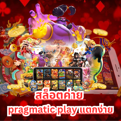 สล็อตค่าย pragmatic play แตกง่าย