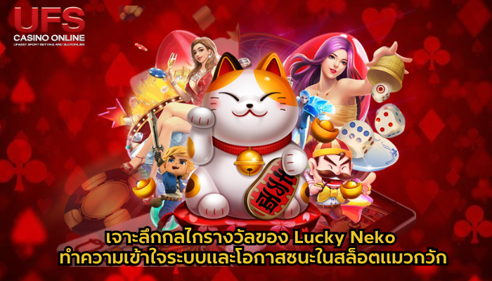 เจาะลึกกลไกรางวัลของ Lucky Neko